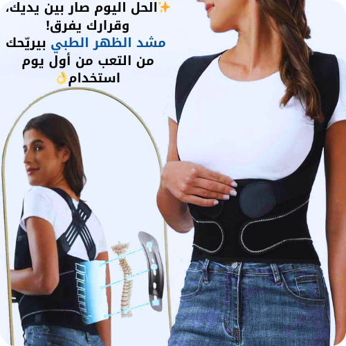 مشد الظهر استقامة مثالية